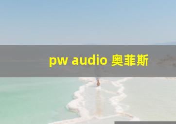 pw audio 奥菲斯